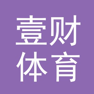义乌市壹财体育用品有限责任公司