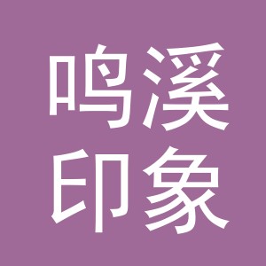 义乌市鸣溪印象电子商务有限公司