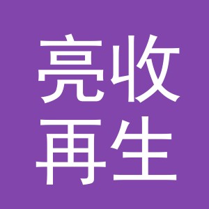 义乌市亮收再生资源回收有限公司