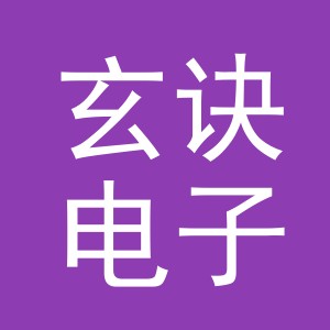 义乌市玄诀电子商务有限责任公司