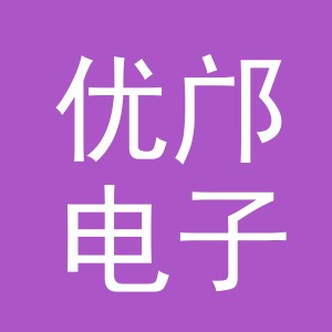 义乌市优邝电子商务有限责任公司