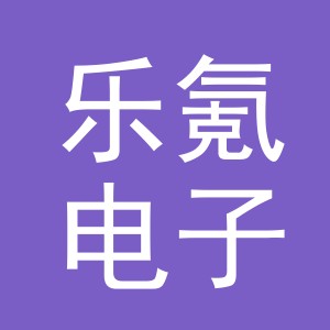 义乌市乐氪电子商务有限责任公司