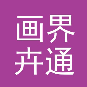 义乌市画界卉通电子商务有限公司