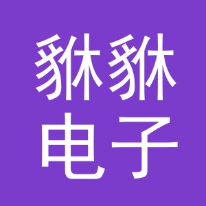 义乌市貅貅电子商务有限责任公司
