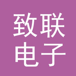 义乌市致联电子商务有限责任公司