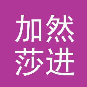 义乌加然莎进出口有限责任公司