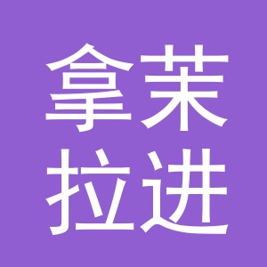义乌拿茉拉进出口有限责任公司
