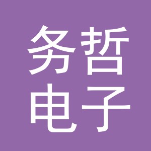 义乌市务哲电子商务有限责任公司