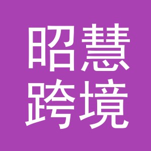 义乌昭慧跨境电子商务有限公司