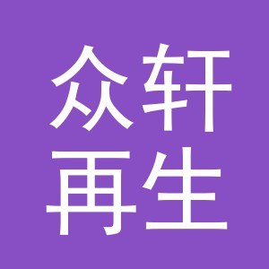 义乌市众轩再生资源利用有限公司