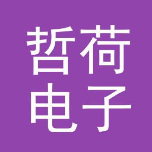 义乌市哲荷电子商务有限责任公司
