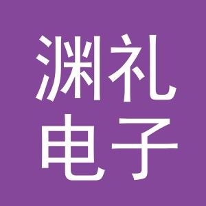 义乌市渊礼电子商务有限责任公司
