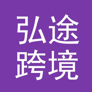 义乌市弘途跨境电子商务有限公司