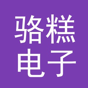 义乌市骆糕电子商务有限责任公司