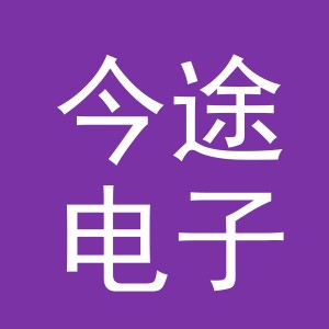 义乌市今途电子商务有限责任公司