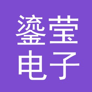 义乌市鎏莹电子商务有限责任公司