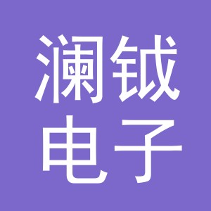 义乌市澜钺电子商务有限责任公司