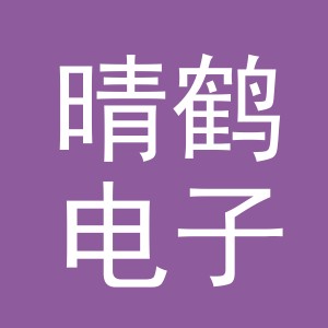义乌市晴鹤电子商务有限责任公司