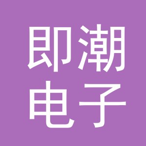 义乌市即潮电子商务有限责任公司