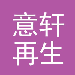义乌市意轩再生资源回收有限公司