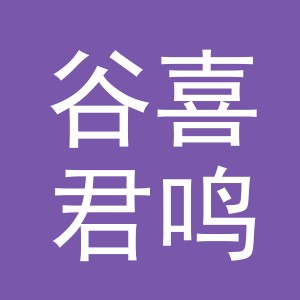 义乌市谷喜君鸣日用百货有限公司
