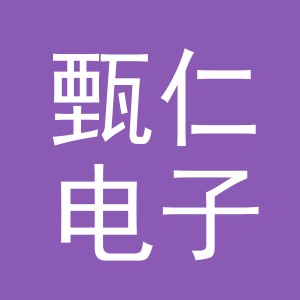 义乌市甄仁电子商务有限责任公司