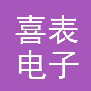 义乌市喜表电子商务有限责任公司