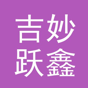 义乌市吉妙跃鑫日用百货有限公司