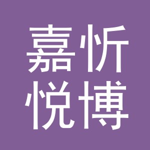 义乌市嘉忻悦博电子商务有限公司