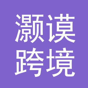 义乌市灏谟跨境电子商务有限公司