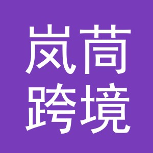 义乌市岚茼跨境电子商务有限公司