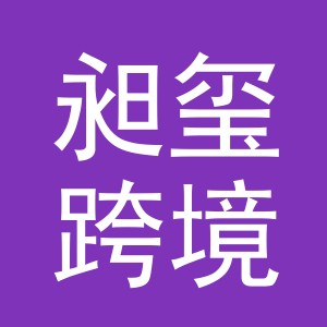 义乌昶玺跨境电子商务有限公司