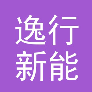 义乌市逸行新能源汽车销售有限公司