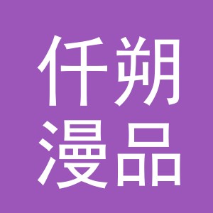 仟朔漫品电子商务（义乌）有限公司