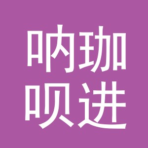 义乌市呐珈呗进出口有限责任公司