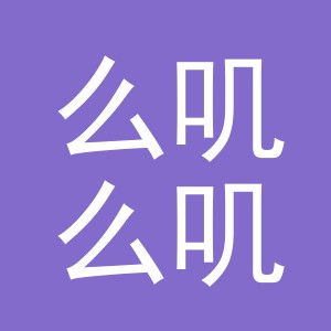 义乌市么叽么叽电子商务有限公司