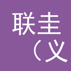 联圭（义乌）跨境电子商务有限公司