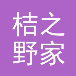 义乌市桔之野家电子商务有限公司