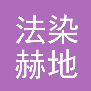 义乌市法染赫地国际贸易有限公司