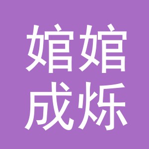 义乌市婠婠成烁日用百货有限公司