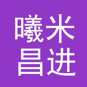 义乌市曦米昌进出口有限责任公司