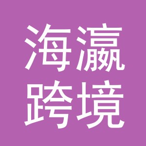 义乌市海瀛跨境电子商务有限公司