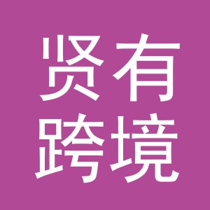 义乌市贤有跨境电子商务有限公司