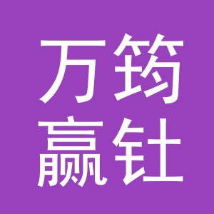 义乌市万筠赢钍电子商务有限公司