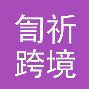 义乌市訇祈跨境电子商务有限公司