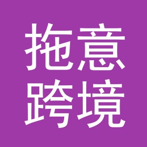 义乌市拖意跨境电子商务有限公司