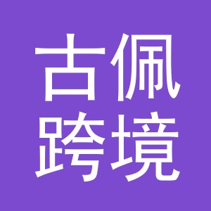 义乌市古佩跨境电子商务有限公司