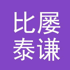 义乌市比屡泰谦电子商务有限公司