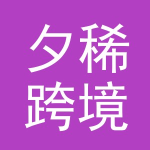 义乌市夕稀跨境电子商务有限公司