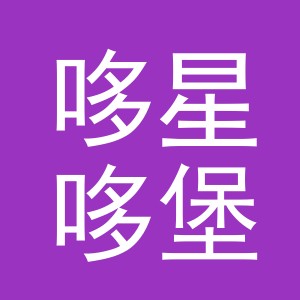 义乌市哆星哆堡电子商务有限公司
